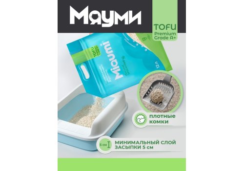 Miaumi Tofu Natural Unscented / Комкующийся наполнитель Мяуми для кошачьего туалета без Ароматизатора