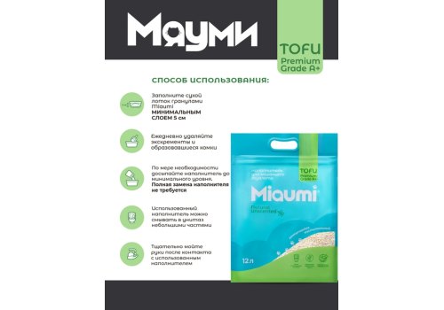 Miaumi Tofu Natural Unscented / Комкующийся наполнитель Мяуми для кошачьего туалета без Ароматизатора
