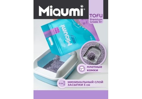 Miaumi Tofu Lavender scented / Комкующийся наполнитель Мяуми для кошачьего туалета с ароматом Лаванды