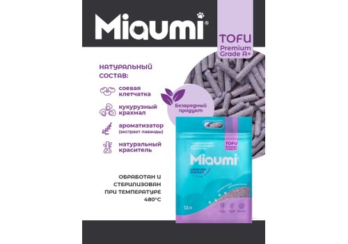 Miaumi Tofu Lavender scented / Комкующийся наполнитель Мяуми для кошачьего туалета с ароматом Лаванды