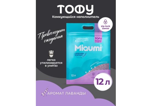 Miaumi Tofu Lavender scented / Комкующийся наполнитель Мяуми для кошачьего туалета с ароматом Лаванды