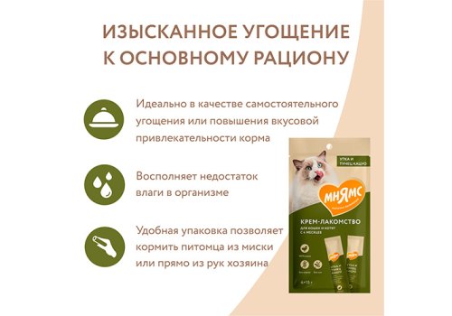 Мнямс Крем-лакомство для кошек с Уткой и Тунцом Кацуо