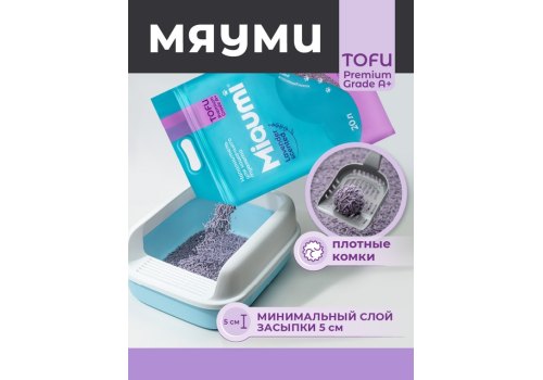 Miaumi Tofu Lavender scented / Комкующийся наполнитель Мяуми для кошачьего туалета с ароматом Лаванды