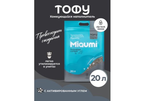 Miaumi Tofu Activated carbon / Комкующийся наполнитель Мяуми для кошачьего туалета с Активированным углем