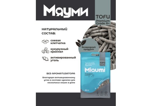Miaumi Tofu Activated carbon / Комкующийся наполнитель Мяуми для кошачьего туалета с Активированным углем