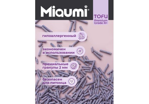 Miaumi Tofu Lavender scented / Комкующийся наполнитель Мяуми для кошачьего туалета с ароматом Лаванды