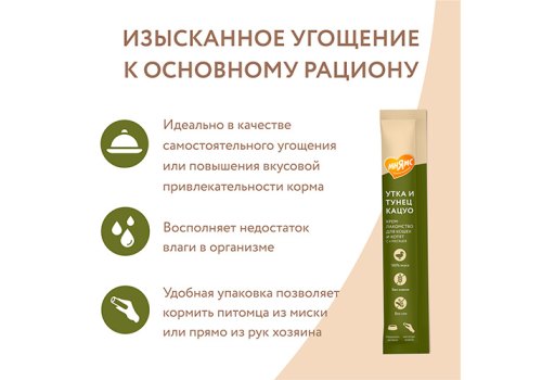 Мнямс Крем-лакомство для кошек с Уткой и Тунцом Кацуо