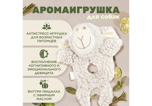 Aromadog Senior / Игрушка Аромадог для собак Овечка-кольцо с пищалкой Серый