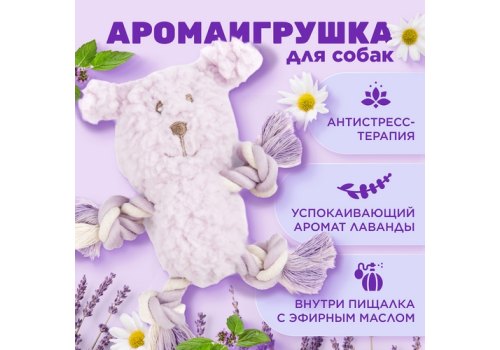 Aromadog Calm / Игрушка Аромадог для собак Собачка с канатами с пищалкой Cиреневый