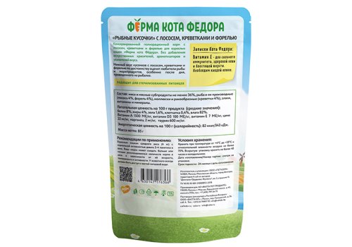 Ферма кота Фёдора Влажный корм Паучи для кошек Рыбные кусочки с Лососем, креветками и форелью (цена за упаковку)