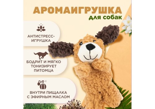 Aromadog Rescue / Игрушка Аромадог для собак Собачка мягкая с пищалкой Рыжий
