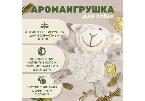 Aromadog Senior / Игрушка Аромадог для собак Овечка кругляш с пищалкой Серый