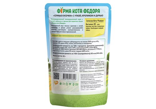 Ферма кота Фёдора Влажный корм Паучи для кошек Мясные кусочки с Уткой, кроликом и дичью (цена за упаковку)