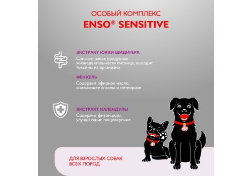 Enso Sensitive / Консервы Энсо для взрослых собак поддержание здоровья печени Рубленое мясо перепелки с гречкой и грушей (цена за упаковку)