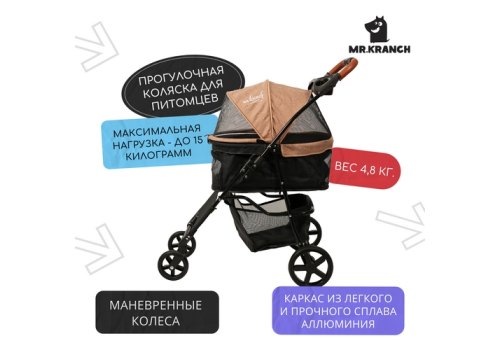 Mr.Kranch / Коляска Мистер Кранч прогулочная для собак и кошек бежевая