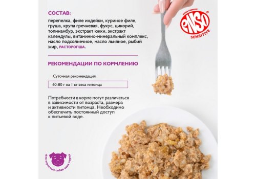 Enso Sensitive / Консервы Энсо для взрослых собак поддержание здоровья печени Рубленое мясо перепелки с гречкой и грушей (цена за упаковку)