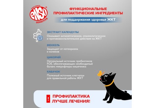 Enso Sensitive / Консервы Энсо для взрослых собак Рубленое филе Телятины с гречкой и кабачком (цена за упаковку)