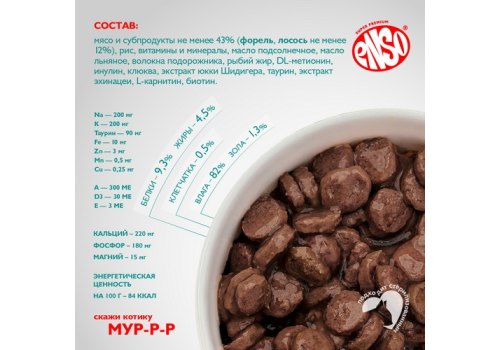 Enso / Влажный корм Энсо Паучи для взрослых привередливых кошек Форель Лосось Кусочки в соусе (цена за упаковку)