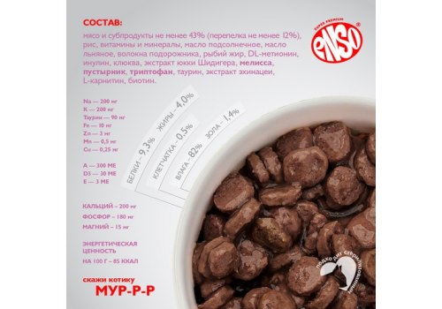 Enso / Влажный корм Энсо Паучи для взрослых кошек Профилактика стресса Перепелка Кусочки в соусе (цена за упаковку)