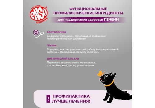 Enso Sensitive / Консервы Энсо для взрослых собак поддержание здоровья печени Рубленое мясо перепелки с гречкой и грушей (цена за упаковку)