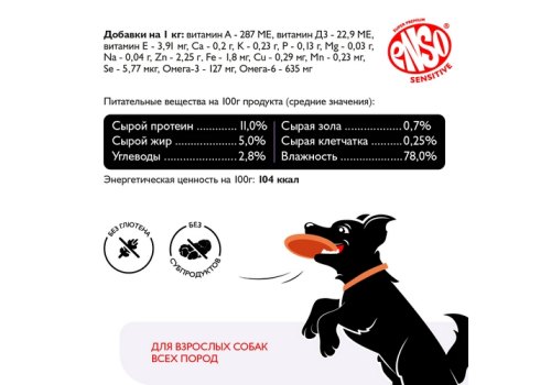 Enso Sensitive / Консервы Энсо для взрослых собак поддержание здоровья кожи и красоты шерсти Рубленое мясо ягненка с гречкой (цена за упаковку)