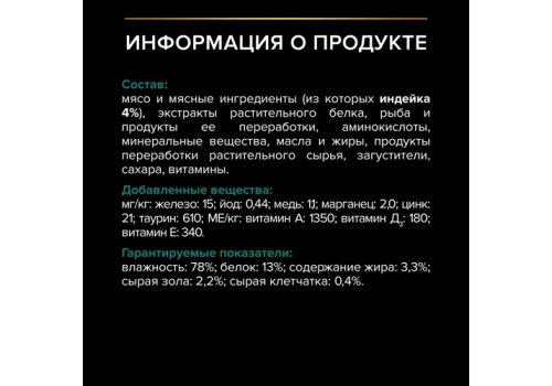 PRO PLAN Sterilised MAINTENANCE / Влажный корм Паучи ПРО ПЛАН (Поддержание естественной защиты организма) для взрослых стерилизованных кошек и кастрированных котов с индейкой в соусе (цена за упаковку)