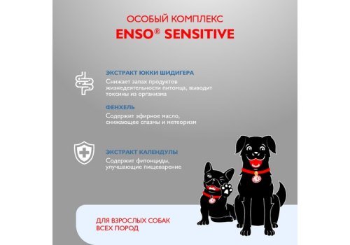 Enso Sensitive / Консервы Энсо для взрослых собак Рубленое филе Телятины с гречкой и кабачком (цена за упаковку)