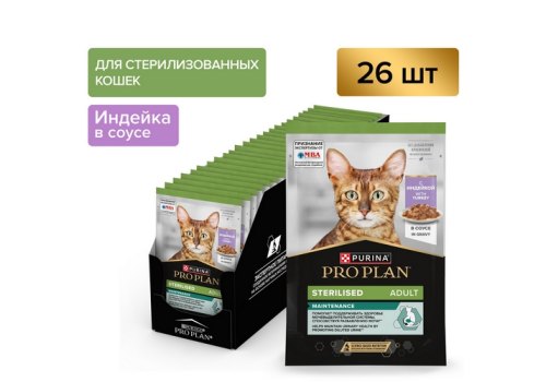 PRO PLAN Sterilised MAINTENANCE / Влажный корм Паучи ПРО ПЛАН (Поддержание естественной защиты организма) для взрослых стерилизованных кошек и кастрированных котов с индейкой в соусе (цена за упаковку)