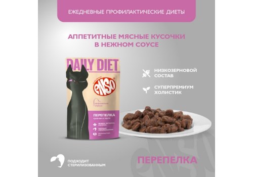 Enso / Влажный корм Энсо Паучи для взрослых кошек Профилактика стресса Перепелка Кусочки в соусе (цена за упаковку)