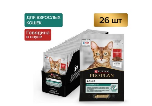PRO PLAN MAINTENANCE / Влажный корм Паучи ПРО ПЛАН (Поддержание естественной защиты организма) для взрослых кошек кусочки с говядиной в соусе (цена за упаковку)