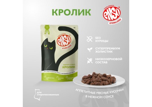 Enso / Влажный корм Энсо Паучи для взрослых стерилизованных кошек Кролик Кусочки в соусе (цена за упаковку)