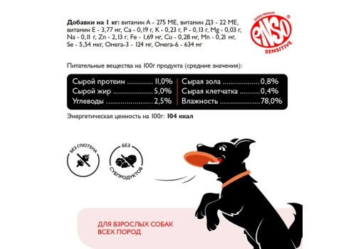 Enso Sensitive / Консервы Энсо для взрослых собак поддержание здоровья суставов и связок Рубленое мясо Индейки с гречкой (цена за упаковку)