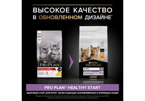 PRO PLAN HEALTHY START KITTEN / Сухой корм ПРО ПЛАН для Котят, беременных и кормящих кошек Поддержание иммунитета и здорового развития с Курицей