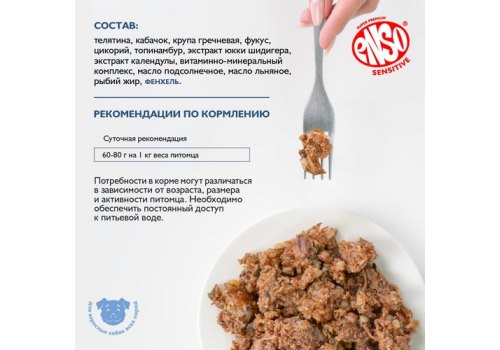 Enso Sensitive / Консервы Энсо для взрослых собак Рубленое филе Телятины с гречкой и кабачком (цена за упаковку)