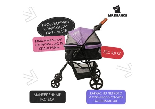 Mr.Kranch / Коляска Мистер Кранч прогулочная для собак и кошек фиолетовая