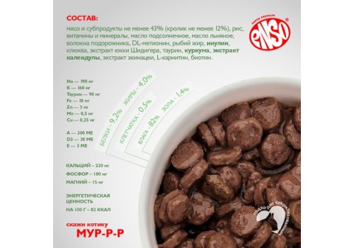 Enso / Влажный корм Энсо Паучи для взрослых кошек Поддержание здоровья ЖКТ Кролик Кусочки в соусе (цена за упаковку)