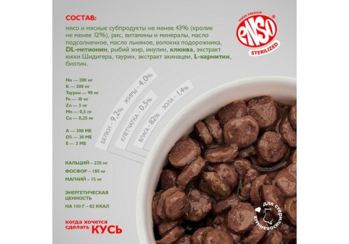 Enso / Влажный корм Энсо Паучи для взрослых стерилизованных кошек Кролик Кусочки в соусе (цена за упаковку)