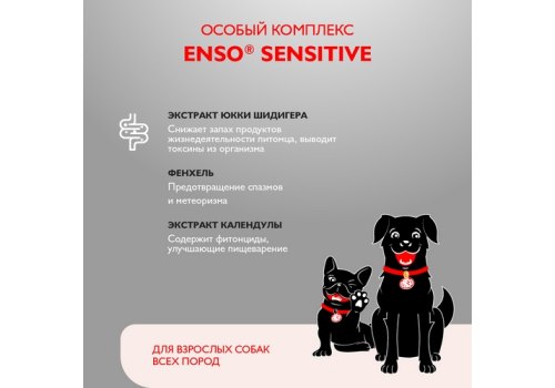 Enso Sensitive / Консервы Энсо для взрослых собак поддержание здоровья ЖКТ Рубленое мясо Индейки с гречкой и яблоком (цена за упаковку)