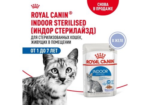 Royal Canin Indoor Jelly / Влажный корм (Консервы-Паучи) Роял Канин Индор для Стерилизованных кошек Живущих в помещении в Желе (цена за упаковку)
