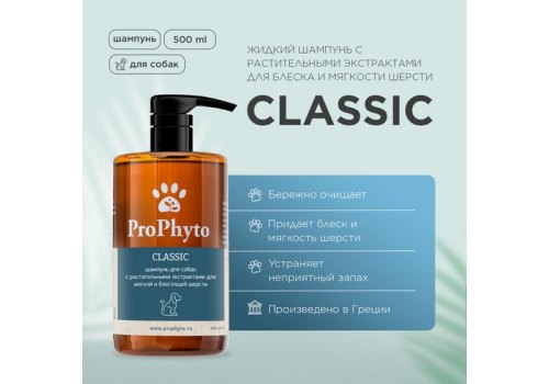 ProPhyto Classic / Шампунь ПроФито для собак с растительными экстрактами для блеска и мягкости шерсти