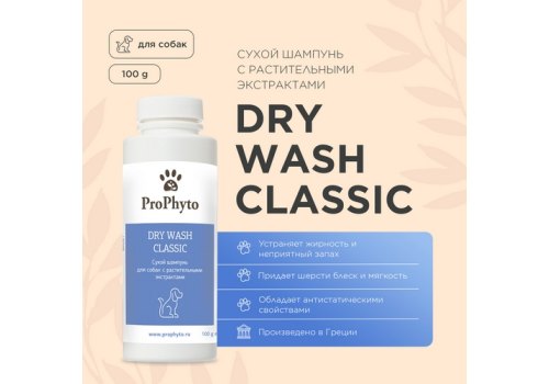 ProPhyto Dry Wash Classic / Сухой шампунь ПроФито для собак с растительными экстрактами