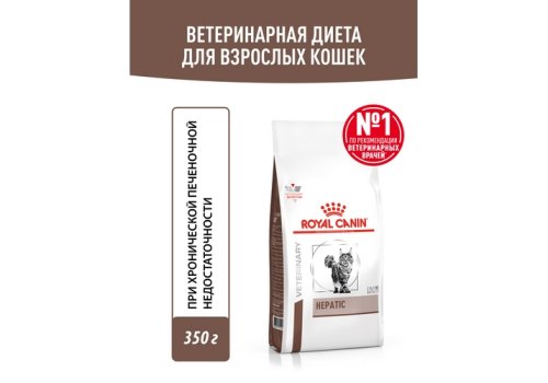 Royal Canin Hepatic HF26 / Ветеринарный сухой корм Роял Канин Гепатик для кошек Заболевание печени