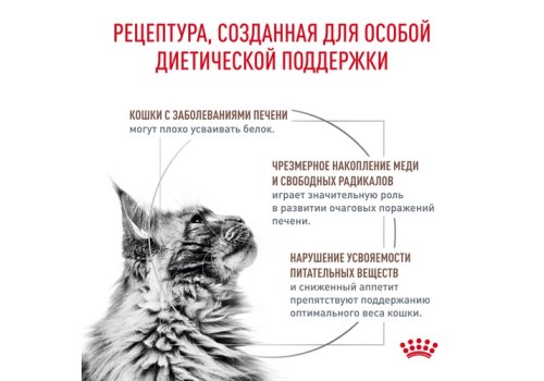 Royal Canin Hepatic HF26 / Ветеринарный сухой корм Роял Канин Гепатик для кошек Заболевание печени