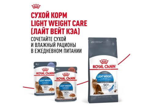Royal Canin Light Weight Care Jelly / Влажный корм (Консервы-Паучи) Роял Канин Лайт Вейт Кэа для кошек Профилактика лишнего веса в Желе (цена за упаковку)