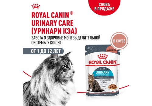 Royal Canin Urinary Care Sause / Влажный корм (Консервы-Паучи) Роял Канин Уринари Кэа для кошек Профилактика Мочекаменных болезней в Соусе (цена за упаковку)