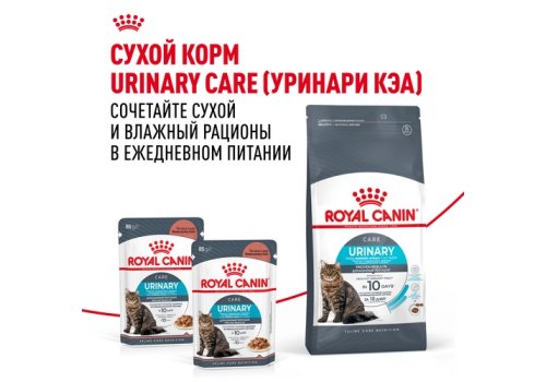 Royal Canin Urinary Care Sause / Влажный корм (Консервы-Паучи) Роял Канин Уринари Кэа для кошек Профилактика Мочекаменных болезней в Соусе (цена за упаковку)
