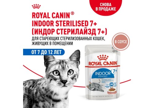 Royal Canin Indoor 7+ Sause / Влажный корм (Консервы-Паучи) Роял Канин Индор для Стерилизованных Пожилых кошек старше 7 лет Живущих в помещении в Соусе (цена за упаковку)