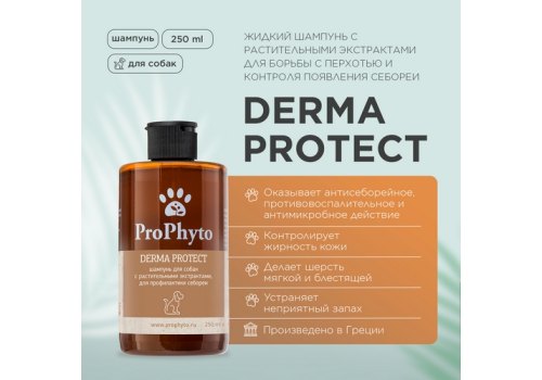ProPhyto Derma Protect / Шампунь ПроФито для собак с растительными экстрактами против перхоти и себореи