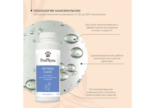 ProPhyto Dry Wash Classic / Сухой шампунь ПроФито для собак с растительными экстрактами