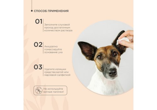 ProPhyto Ear Protect / Раствор ПроФито для чистки ушей собак и кошек с противовоспалительными свойствами